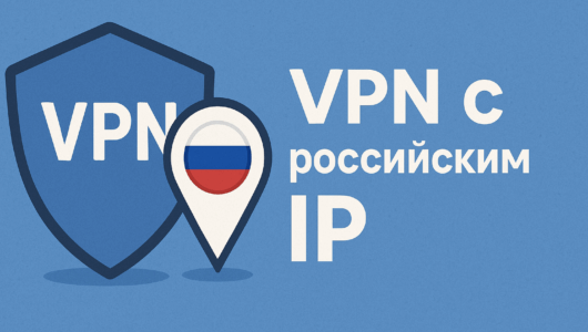 VPN с российским IP: как подключиться и зачем он нужен в 2025 году